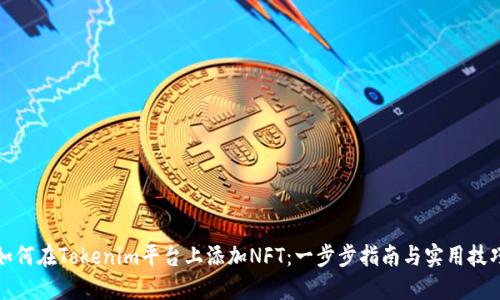 如何在Tokenim平台上添加NFT：一步步指南与实用技巧