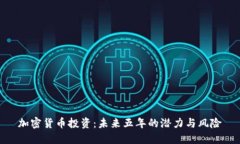加密货币投资：未来五年的潜力与风险