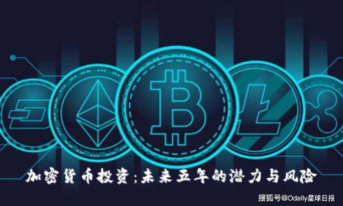 加密货币投资：未来五年的潜力与风险
