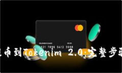 如何将DOT提币到Tokenim 2.0：完整步骤及注意事项