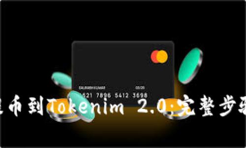 如何将DOT提币到Tokenim 2.0：完整步骤及注意事项