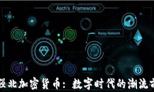 
华强北加密货币: 数字时代的潮流前线