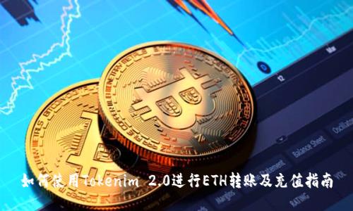 如何使用Tokenim 2.0进行ETH转账及充值指南