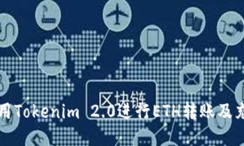 如何使用Tokenim 2.0进行ETH转账及充值指南