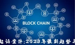 加密货币起诉案件：2023年最新趋势与法律分析