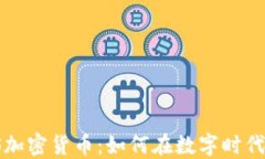 Facebook iOS加密货币：如何在数字时代把握投资机