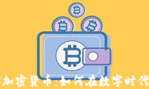 
Facebook iOS加密货币：如何在数字时代把握投资机会