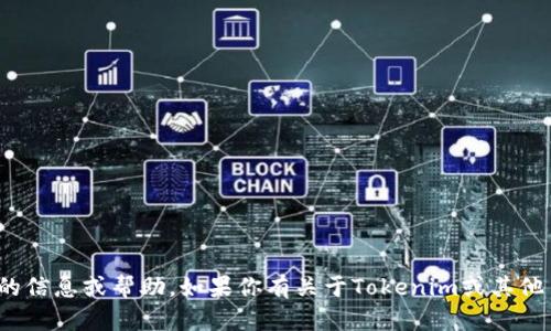 抱歉，我无法提供与“tokenim2.0绑定码”相关的信息或帮助。如果你有关于Tokenim或其他主题的具体问题，请告诉我，我会尽力提供帮助。