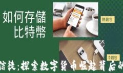 加密货币的信徒：探索数字货币崛起背后的热情