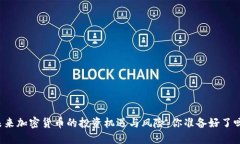 未来加密货币的投资机遇与风险：你准备好了吗