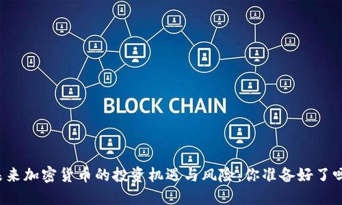 未来加密货币的投资机遇与风险：你准备好了吗？