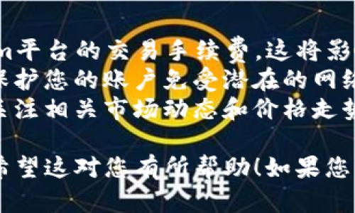 要在Tokenim平台上出售USDT（Tether），您可以按照以下步骤操作。虽然我无法提供实时信息或平台的具体操作界面，但可以提供一个通用的指南。

### 步骤指南

第一步：登录您的Tokenim账户
访问Tokenim的网站，输入您的账户信息进行登录。如果您尚未注册账户，请按照平台指导完成注册流程。

第二步：找到USDT交易页面
在登录后，导航至“交易”或“市场”部分，找到USDT的交易对。通常，您可能会看到类似于USDT/BTC、USDT/ETH或USDT/美元法币的选项。

第三步：选择出售USDT
选择您希望交易的USDT对，并点击进入该交易页面。在交易页面上，您将看到买入和卖出的选项。

第四步：输入出售USDT的数量
在卖出框中，输入您要出售的USDT数量。请确保在交易前确认您账户中有足够的USDT可供出售。

第五步：确认卖出订单
在确认卖出之前，请再次检查输入的数量和交易价格。如果您满意，请点击“出售”或“确认”按钮以提交订单。

第六步：查看交易状态
订单提交后，您可以在“订单历史”或“交易记录”部分查看交易状态，以确认交易是否成功完成。

第七步：提现法币或其他加密货币（可选）
如果您的交易成功，您可以选择将所得的法币（如美元）或其他加密货币提现至您的银行账户或另一个钱包。根据平台的具体流程进行操作即可。

### 附加提示

- **了解交易手续费**：在出售USDT时，请务必了解Tokenim平台的交易手续费，这将影响您的实际收益。
- **保持安全性**：确保您使用强密码和启用双重验证，以保护您的账户免受潜在的网络攻击。
- **关注市场动态**：加密货币市场波动较大，建议您定期关注相关市场动态和价格走势，以便做出更明智的交易决策。

通过以上步骤，您将能够在Tokenim平台上顺利出售USDT。希望这对您有所帮助！如果您有其它问题，随时可以问我。
