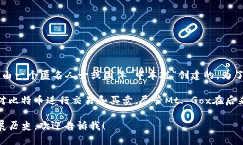 加密货币行业的历史相对较短，但它的起源主要与比特币的出现密切相关。比特币是在2009年由一个匿名人士或团体“中本聪”创建的。为了帮助你更好地理解，我们可以把“第一个加密货币公司”与比特币的早期交易所进行关联。

第一个加密货币交易所被认为是Mt. Gox，成立于2010年。当时，它提供了一个平台，允许用户对比特币进行交易和买卖。尽管Mt. Gox在后来的历史中经历了多次争议和最终的破产，但它在加密货币发展的早期阶段扮演了重要的角色。

如果你想了解更多关于这个话题，或者需要具体的信息，比如加密货币的其他公司和它们的发展历史，欢迎告诉我！