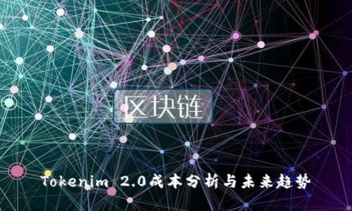 Tokenim 2.0成本分析与未来趋势