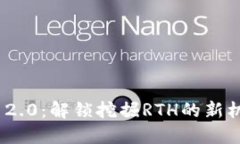 Tokenim 2.0：解锁挖掘RTH的新机遇与潜力