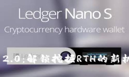 Tokenim 2.0：解锁挖掘RTH的新机遇与潜力