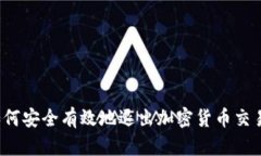 如何安全有效地退出加密货币交易？