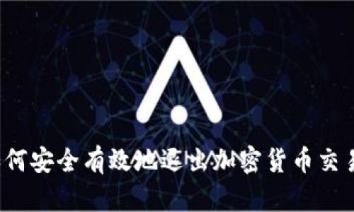 如何安全有效地退出加密货币交易？