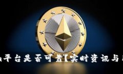 Tokenim平台是否可靠？实时资讯与用户指南