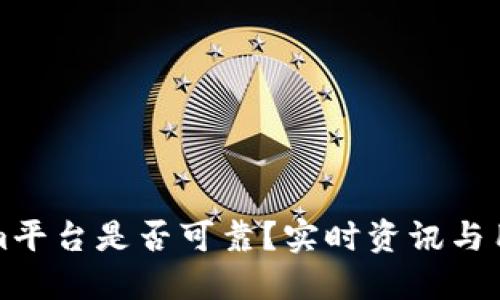 Tokenim平台是否可靠？实时资讯与用户指南