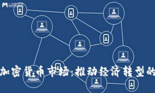 普京谈加密货币市场：推动经济转型的新机遇