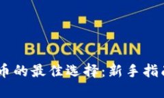 56元投资加密货币的最佳选择：新手指南与热门币