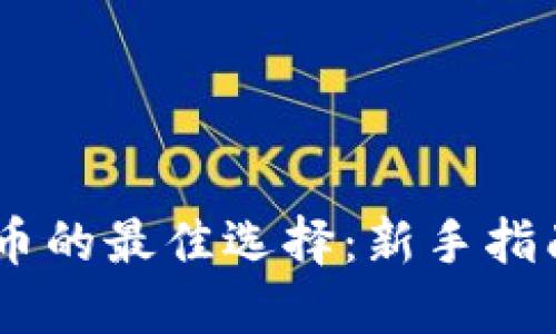 56元投资加密货币的最佳选择：新手指南与热门币种推荐