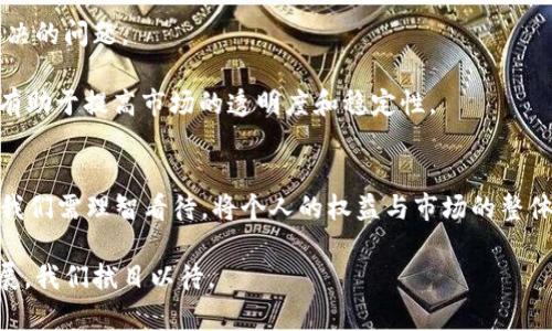   加密货币实名认可：如何影响市场与用户未来？ / 

 guanjianci 加密货币, 实名认证, 区块链, 加密市场 /guanjianci 

引言
在数字经济的浪潮中，加密货币正如炽热的火焰一般吸引着无数投资者和用户的关注。但随着其逐渐融入我们的日常生活，实名认可的要求也在快速升温。本文将探讨加密货币实名认可的影响，尤其是在保护用户权益、市场稳定性及个人隐私之间的微妙平衡。

加密货币的兴起：一种新的经济模式
加密货币自比特币在2009年问世以来，便如星星般熠熠生辉。想象一下，阳光透过窗户洒在会议桌上，手握手机的年轻投资者正在屏幕前关注着那不断波动的数字曲线。安静的小咖啡馆中，空气中弥漫着浓郁的咖啡香，伴随着人们对数字金钱新趋势的热烈讨论。

加密货币的最大魅力在于其去中心化与匿名性，给予用户前所未有的自由。然而，盲目的匿名性也带来了诸多问题，比如欺诈、洗钱等非法活动的滋生，这促使政府及金融机构开始重新思考加密货币的监管框架。

实名认可的必要性与挑战
实名认可的概念简单来说就是要求用户在参与加密货币交易时提供真实身份信息。这一举措无疑为打击非法活动提供了有力工具，就像是给市场加了一道安全锁，但同时也引发了人们对隐私权的强烈担忧。

h4保护用户的权益/h4
实名认可首先能够增强用户的保护。当某个用户因交易出现纠纷时，拥有真实身份信息的支持可以使得问题的解决更加高效。例如，一位年轻女性在某网站投资了她所有的积蓄，结果遭遇诈骗。如果没有实名制度，她将难以追索损失。但是，通过实名制，她能够更快地获得法律支持，追回自己的损失。

h4市场稳定性/h4
实名认可可以在一定程度上提高市场的透明度，增强投资者对加密市场的信心。比如，当市场上出现大量匿名交易时，非理性代币的泡沫可能会导致整个市场动荡。而有了实名制，让投资者能看到真实、合规的交易记录，或许可以避免暴涨暴跌的局面。

h4隐私权的争议/h4
然而，实名认可必然会触及隐私权的边界。在一个加密货币用户密集的地方，我们可以看到人们因为害怕个人信息泄露而面露忧虑，仿佛每天都在为自己的一举一动披上一层隐形重担。实名制的要求，如同一道高墙，阻挡了许多人在加密世界中自由翱翔的梦想。

真实案例分析
讨论加密货币实名认可的影响，必须了解不同国家和地区在这方面的不同做法。比如，去年，某东亚国家推出了一项新规，要求所有加密货币平台在注册用户时进行全面的身份验证。这一政策引发了公众的支持和反对，一个小型创业公司CEO表示：“这是保护消费者的重要一步，但同时可能会扼杀创新。”

与此形成对比的是，像美国这样拥有相对松散监管的市场，尽管实名认证不是强制性的，用户依旧可以在一定程度上自我保护。然而，随着该国频频爆出有关加密交易的欺诈事件，监管部门的呼声也越来越高。想象一下，在一次由各地投资者参加的会议上，参与者交流着各自的经验与教训，有人因为实名制保护了自己的资金，有人因缺乏监管而血本无归，显得无比对比！

用户对于实名认证的态度
对于实名认证，用户的看法并不一致。很多人认为实名制是保护自身合法权益、维护市场秩序的重要手段，但也有一部分用户对此表示质疑，认为这将带来极大的隐私风险。

h4支持者的声音/h4
不少用户认为，实名制可以消除加密货币交易中的不确定性。正如一位市场分析师所说：“在一个充满风险和不确定性的环境中，实名认证是一种追求安全的选择。”他们更愿意在一个相对安全的环境中进行交易，而不是盲目猜测市场。

h4反对者的呼声/h4
而另一方面，也有声音认为实名制会限制自由，减少用户对加密货币的专业兴趣。一位中立的投资者在社交媒体上表示：“我使用加密货币最看重的就是隐私，我希望自己能在不被监视的情况下自由交易。”这种观点在年轻群体中尤为突出，他们对于隐私保护的关注程度绝对不容小觑。

未来展望：加密市场的新格局
随着社会的不断发展，加密货币的实名认可必将成为一个深入人心的话题。然而，如何在实名认证与用户隐私之间找到一个平衡点，是各国政府和金融机构亟待解决的问题。

想象一下，在未来的数字经济中，或许会出现一种“加密身份证”，使得用户虽实名，但依然能够通过加密技术保护自己的隐私信息。这不仅能够维护用户的权益，也有助于提高市场的透明度和稳定性。

结论
加密货币实名认可无疑是推动市场向前发展的重要一环。保护用户权益、市场稳定与隐私权之间的关系如同一台精密的钟表，缺一不可。作为用户，面对这一变革，我们需理智看待，将个人的权益与市场的整体利益结合起来，才能在这充满挑战的数字时代更好地前行。

通过对加密货币实名认可的深入探讨，我们不仅了解到了这一政策可能带来的诸多益处，同时也反思了在追求安全与隐私之间的复杂平衡。未来的市场将如何发展，我们拭目以待。