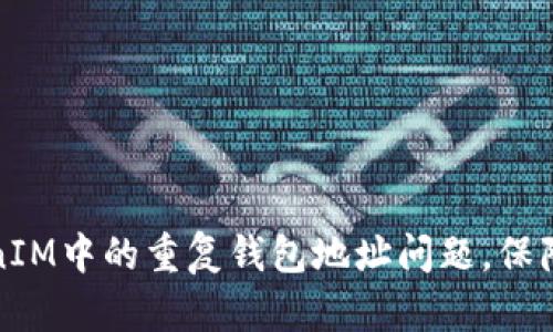 如何避免TokenIM中的重复钱包地址问题，保障你的资产安全