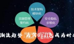 jieguo2023年潮流趋势：为何Oodi包成为时尚界新宠