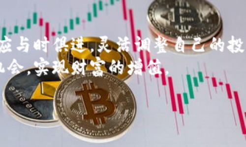   篮子投资加密货币：如何巧妙分散风险，抓住市场机遇 / 

 guanjianci 篮子投资, 加密货币, 风险管理, 投资策略 /guanjianci 

引言
在当今飞速发展的金融科技时代，加密货币已成为投资者关注的焦点。然而，随之而来的市场波动性和不确定性，也让许多初学者对这一领域感到畏惧。篮子投资，作为一种有效的投资策略，通过分散风险，正好可以抓住加密货币市场的机遇。本篇文章将深入探讨篮子投资的概念、实施方法以及在加密货币市场中的应用，帮助投资者掌握更为稳妥的投资方式。

什么是篮子投资？
篮子投资，也称为分散投资，是指在同一投资组合中配置多种不同的资产，以降低潜在风险。这种投资策略源于“不要把所有的鸡蛋放在一个篮子里”的传统投资智慧。在加密货币领域，篮子投资尤为重要，因为市场波动性极大，个别货币的表现可能受到多种因素的影响。

为什么要选择篮子投资加密货币？
加密货币市场的特点是波动剧烈。以比特币为例，它曾在短短几个月内经历数次巨大的价格波动。当投资者将全部资金投入单一数字货币时，一旦市场发生剧变，就可能面临巨大的损失。然而，通过篮子投资，投资者可以选择不同的加密资产，分散风险，降低投资组合的整体波动性。

篮子投资的关键要素
有效的篮子投资需要考虑以下几个关键要素：
ul
    listrong资产选择：/strong选择不同类型的加密货币，包括主流货币（如比特币、以太坊）及一些潜力项目。/li
    listrong投资比例：/strong根据风险承受能力，合理配置每种加密资产的投资比例。/li
    listrong市场调研：/strong追踪市场动态，及时调整投资组合，捕捉新的机会。/li
/ul

如何实施篮子投资策略？
实施篮子投资策略的步骤如下：

h41. 确定投资目标/h4
每位投资者在开始之前都需要明确投资目标，包括收益期望、投资时长和风险承受能力。选择适合自己的目标，可以帮助投资决策。

h42. 选择合适的加密货币/h4
在选择加密货币时，可以考虑以下几种类型：
ul
    listrong主流货币：/strong像比特币和以太坊这样的主流货币，通常波动性相对较小，适合风险厌恶型投资者。/li
    listrong中小市值币：/strong一些市值较小的加密货币可能有更大的增值潜力，但风险也相对更高。/li
    listrong稳定币：/strong如USDT等稳定币，可以帮助减少整体组合的波动性。/li
/ul

h43. 分配投资比例/h4
根据资产的风险及未来预期，合理分配不同资产的比例。例如，可以考虑将60%的资金投入主流货币，30%投入中小市值币，10%投入稳定币，以此来达到不同的风险管理效果。

h44. 定期回顾调整/h4
加密市场瞬息万变，定期审视投资组合的表现，并根据市场变化进行调整是必要的。例如，每季度检查一次，如果某种加密货币表现极为优异，可以考虑增加其比例，相反，表现不佳的货币则可以考虑减持。

投资案例分析
假设一位投资者名叫小李，他的投资目标是在一年内实现20%的收益率。小李决定采用篮子投资策略，他对市场进行了一番调研后，选择了如下分配：
ul
    li比特币（BTC） - 40%/li
    li以太坊（ETH） - 30%/li
    li链环（LINK） - 20%/li
    liUSDT - 10%/li
/ul
这时，阳光洒在他的书桌上，他静静坐在窗前，格外享受这份投资选择带来的宁静。随着时间的推移，小李的投资组合开始逐渐增值。当比特币和以太坊逐渐上涨时，他为了锁定收益，决定定期卖出部分获利的货币，以保证投资的稳定性。

风险管理与心理素质
任何投资都伴随着风险，特别是加密货币市场的剧烈波动，其风险管理显得尤为重要。投资者需要在面对价格波动时保持冷静，避免因为恐慌而做出不理智的决策。心理素质的培养是成功投资不可或缺的一部分。
小李在投资过程中，曾经历过比特币快速下跌的阶段。尽管内心也有过不安，但他坚持了自己的投资理念，毅然选择不卖出。最终，他的耐心得到了回报，比特币在数周后恢复了涨势，小李的收益率超出了他的预期。

总结与展望
篮子投资是一种理智且务实的加密货币投资策略，通过适当的资产配置来分散风险，是应对市场波动的重要手段。当前，加密货币市场的发展仍在不断变化，投资者应与时俱进，灵活调整自己的投资策略。
未来，随着金融科技的进步和加密货币的进一步普及，篮子投资策略的应用将会变得更加广泛。通过学习和实践，投资者可以在这一新兴领域中寻找到更多的投资机会，实现财富的增值。 

在这场加密货币的财富探索中，我们期待每位投资者都能带着智慧与耐心，创造属于自己的成功故事。