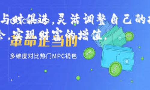   篮子投资加密货币：如何巧妙分散风险，抓住市场机遇 / 

 guanjianci 篮子投资, 加密货币, 风险管理, 投资策略 /guanjianci 

引言
在当今飞速发展的金融科技时代，加密货币已成为投资者关注的焦点。然而，随之而来的市场波动性和不确定性，也让许多初学者对这一领域感到畏惧。篮子投资，作为一种有效的投资策略，通过分散风险，正好可以抓住加密货币市场的机遇。本篇文章将深入探讨篮子投资的概念、实施方法以及在加密货币市场中的应用，帮助投资者掌握更为稳妥的投资方式。

什么是篮子投资？
篮子投资，也称为分散投资，是指在同一投资组合中配置多种不同的资产，以降低潜在风险。这种投资策略源于“不要把所有的鸡蛋放在一个篮子里”的传统投资智慧。在加密货币领域，篮子投资尤为重要，因为市场波动性极大，个别货币的表现可能受到多种因素的影响。

为什么要选择篮子投资加密货币？
加密货币市场的特点是波动剧烈。以比特币为例，它曾在短短几个月内经历数次巨大的价格波动。当投资者将全部资金投入单一数字货币时，一旦市场发生剧变，就可能面临巨大的损失。然而，通过篮子投资，投资者可以选择不同的加密资产，分散风险，降低投资组合的整体波动性。

篮子投资的关键要素
有效的篮子投资需要考虑以下几个关键要素：
ul
    listrong资产选择：/strong选择不同类型的加密货币，包括主流货币（如比特币、以太坊）及一些潜力项目。/li
    listrong投资比例：/strong根据风险承受能力，合理配置每种加密资产的投资比例。/li
    listrong市场调研：/strong追踪市场动态，及时调整投资组合，捕捉新的机会。/li
/ul

如何实施篮子投资策略？
实施篮子投资策略的步骤如下：

h41. 确定投资目标/h4
每位投资者在开始之前都需要明确投资目标，包括收益期望、投资时长和风险承受能力。选择适合自己的目标，可以帮助投资决策。

h42. 选择合适的加密货币/h4
在选择加密货币时，可以考虑以下几种类型：
ul
    listrong主流货币：/strong像比特币和以太坊这样的主流货币，通常波动性相对较小，适合风险厌恶型投资者。/li
    listrong中小市值币：/strong一些市值较小的加密货币可能有更大的增值潜力，但风险也相对更高。/li
    listrong稳定币：/strong如USDT等稳定币，可以帮助减少整体组合的波动性。/li
/ul

h43. 分配投资比例/h4
根据资产的风险及未来预期，合理分配不同资产的比例。例如，可以考虑将60%的资金投入主流货币，30%投入中小市值币，10%投入稳定币，以此来达到不同的风险管理效果。

h44. 定期回顾调整/h4
加密市场瞬息万变，定期审视投资组合的表现，并根据市场变化进行调整是必要的。例如，每季度检查一次，如果某种加密货币表现极为优异，可以考虑增加其比例，相反，表现不佳的货币则可以考虑减持。

投资案例分析
假设一位投资者名叫小李，他的投资目标是在一年内实现20%的收益率。小李决定采用篮子投资策略，他对市场进行了一番调研后，选择了如下分配：
ul
    li比特币（BTC） - 40%/li
    li以太坊（ETH） - 30%/li
    li链环（LINK） - 20%/li
    liUSDT - 10%/li
/ul
这时，阳光洒在他的书桌上，他静静坐在窗前，格外享受这份投资选择带来的宁静。随着时间的推移，小李的投资组合开始逐渐增值。当比特币和以太坊逐渐上涨时，他为了锁定收益，决定定期卖出部分获利的货币，以保证投资的稳定性。

风险管理与心理素质
任何投资都伴随着风险，特别是加密货币市场的剧烈波动，其风险管理显得尤为重要。投资者需要在面对价格波动时保持冷静，避免因为恐慌而做出不理智的决策。心理素质的培养是成功投资不可或缺的一部分。
小李在投资过程中，曾经历过比特币快速下跌的阶段。尽管内心也有过不安，但他坚持了自己的投资理念，毅然选择不卖出。最终，他的耐心得到了回报，比特币在数周后恢复了涨势，小李的收益率超出了他的预期。

总结与展望
篮子投资是一种理智且务实的加密货币投资策略，通过适当的资产配置来分散风险，是应对市场波动的重要手段。当前，加密货币市场的发展仍在不断变化，投资者应与时俱进，灵活调整自己的投资策略。
未来，随着金融科技的进步和加密货币的进一步普及，篮子投资策略的应用将会变得更加广泛。通过学习和实践，投资者可以在这一新兴领域中寻找到更多的投资机会，实现财富的增值。 

在这场加密货币的财富探索中，我们期待每位投资者都能带着智慧与耐心，创造属于自己的成功故事。