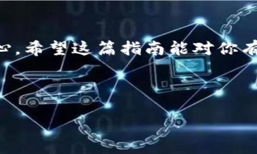   TokenIM 2.0如何充值USDT：简单步骤与实用指南 / 

 guanjianci TokenIM 2.0, USDT充值, 数字货币, 区块链 /guanjianci 

引言
在数字货币的世界里，USDT（泰达币）作为一种稳定币，已经成为了用户日常交易的重要工具。对于使用TokenIM 2.0平台的用户而言，充值USDT不仅可以方便地进行交易，还能帮助用户更好地管理自己的数字资产。本文将详细介绍如何在TokenIM 2.0上充值USDT的步骤，并分享一些实用的小技巧和建议，让你的数字货币之旅更加顺畅。

TokenIM 2.0简介
TokenIM 2.0是一个功能强大的数字资产管理平台，提供多种加密货币的交易及管理功能。其界面友好、操作简便，适合各类用户使用。同时，TokenIM 2.0致力于为用户提供安全的数字资产交易环境，让每一个用户都能安心交易。

充值USDT的准备工作
在开始充值之前，你需要确认以下几个方面：
ul
    listrong注册账户：/strong确保你已经在TokenIM 2.0平台注册了账户，并完成了身份验证。/li
    listrong资金准备：/strong确保你有足够的USDT，或是其他加密货币来进行转换。/li
    listrong了解充值方式：/strongTokenIM 2.0支持多种充值方式，包括直接转账、扫码等方式。/li
/ul

步骤一：登录你的TokenIM 2.0账户
打开TokenIM 2.0的官方网站，输入你的账户信息，顺利登录后进入主界面。在阳光透过窗户洒在电脑屏幕上的时候，你会感到一阵轻松，这就是数字货币交易的乐趣所在。

步骤二：寻找充值选项
在TokenIM 2.0的主界面上，找到“充值”选项，通常位于顶部导航栏或者账户设置区域。点击后，你将进入充值页面。在这个页面上，你会看到不同的充值方式和相关的信息。

步骤三：选择USDT充值方式
在充值页面，选择USDT作为充值的货币。在这里，你可以看到推荐的充值方式，有的用户喜欢通过直接转账充值，而有的则喜欢使用扫码方式。选择最适合自己的方式，让充值变得轻松自如。

步骤四：转账信息确认
选择转账后，你需要确认接收地址。这是一个非常重要的步骤，确保你复制了正确的USDT地址。在阳光透过树叶洒在校园的瞬间，你可能会感受到心跳加速，这就是对金融交易的紧张与期待。
同时，建议确保转账网络为ERC20，这样可以避免不必要的资产损失。

步骤五：执行转账
在确认了转账地址和金额后，进入你的数字钱包，选择USDT，点击“发送”进行转账。在准备转账的那一刻，想象一下在一个小咖啡馆里，手握热饮的同时，将心爱的数字资产安全地发送出去，那种感觉无疑是令人满意的。

步骤六：等待充值到账
转账完成后，返回TokenIM 2.0，查看充值记录。通常情况下，USDT会在几分钟内到账，但也可能因网络拥堵而有所延迟。在这个等待的过程中，可以放松心情，做一些其他事情，或是在窗前享受阳光洒在身上的时刻，保持积极与耐心。

步骤七：确认到账与资产管理
充值成功后，可以在TokenIM 2.0的资产管理页面查看你的账户余额。确保金额无误后，你就可以开始你的数字货币交易之旅了。在这个过程中，请务必保持对市场的敏感，把握交易时机。

常见问题与解决方案
h4问题一：充值不到账怎么办？/h4
如果发现充值没有到账，首先可以查看交易记录，确认转账是否成功。如果成功但未到账，可以联系TokenIM的客服进行了解与解决。在这段时间内，保持信心非常重要。

h4问题二：如何避免充值错误？/h4
在进行充值之前，确保每个步骤都仔细核对，尤其是钱包地址和充值金额。可以考虑使用高亮笔在屏幕上标注重点，确保每个细节没有遗漏。

总结
通过以上的步骤，你已经掌握了如何在TokenIM 2.0上充值USDT的基本方法。在这个数字财富的时代，掌握正确的充值方式，可以让你的交易更加流畅与安心。希望这篇指南能对你有所帮助，让你的数字货币之旅充满成功与快乐。

无论是安静的咖啡馆还是喧闹的校园，只要记得，做每一步都带着心，数字货币交易也可以是一种独特的生活方式。 

如果你还有其他疑问或需要更深入的了解，欢迎继续关注我们的文章，未来我们将提供更多关于数字货币的精彩内容与实用技巧。