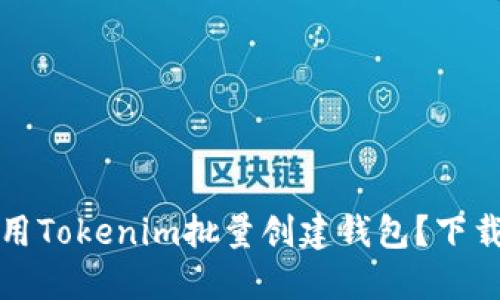 如何使用Tokenim批量创建钱包？下载与指南