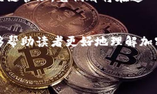   一图看懂加密货币：从入门到精通的捷径 / 

 guanjianci 加密货币, 比特币,区块链, 投资 /guanjianci 

引言
在过去的十年里，加密货币从一个小众的科技概念逐渐发展成为全球金融市场的重要组成部分。它不仅改变了我们的支付方式，更引发了对传统金融体系的深刻反思。随着比特币的崛起和区块链技术的普及，越来越多的人开始关注这门新兴的领域。本文将通过图解与场景描述，帮助你从零基础入门，深入理解加密货币的基本概念、应用场景和投资潜力。

第一部分：什么是加密货币
加密货币，顾名思义，是一种通过密码学技术来确保交易安全并控制新币产生的数字货币。与传统货币不同，它不依赖于中央银行和政府，是一种去中心化的资产。
我们可以想象，在现代都市的某个咖啡馆里，阳光透过窗户洒在古老的木桌上，桌上的一台笔记本电脑屏幕闪烁着比特币的图标。这位身穿休闲装的年轻人在研究加密货币的背后原理，他的手指在键盘上飞舞，正用一位行业专家的访谈视频来理解这些复杂的概念。

第二部分：加密货币的运作机制
加密货币的核心技术是区块链。这是一种分布式账本技术，能够记录所有的交易并确保其不可更改。当你在咖啡馆用比特币支付时，实际上是将交易记录在全球数以千计的计算机中。想象一下，一个透明且无法篡改的藏品，每个人都能在上面查阅到历史交易，这就是区块链的魅力所在。
同时，加密货币还利用了“挖矿”机制。矿工通过计算复杂的数学题来验证交易并获得奖励。这时视频中的专家讲述了如何通过算力获得比特币，灯光照耀下他脸上的笑容展现了对未来的无限期待。

第三部分：加密货币的种类
当前市场上有成千上万种加密货币，其中比特币是最著名的。然而，除了比特币，还有以太坊、瑞波币等多种其他类型。以太坊以其智能合约功能著称，允许开发者在其平台上创建去中心化应用程序。
想象一下，在这一片新的科技领域，“投资者们”的聚会热烈讨论着各种货币的潜力。他们快步走进一家活动中心，墙上挂满了各种加密币的标志，白板上写满了市场分析，空气中弥漫着咖啡和激动的讨论声，无不显示着这个行业的活力与生机。

第四部分：加密货币的投资风险
尽管加密货币拥有巨大的潜力，但投资风险也不容忽视。价格波动性极大，许多人在短时间内实现了暴富，但同样也有人面临巨额亏损。这位年轻投资者的眼中闪烁着兴奋与恐惧，他在考虑要不要将手中的一些传统资产转换为加密货币。
在这个瞬息万变的市场中，如何选择合适的投资时机至关重要。想象一下，在晨曦中的交易所大厅，投资者们正在紧张地盯着屏幕，灯光的闪烁和交易音效让这个地方显得尤为紧张，有人微微叹息，有人则满脸兴奋。

第五部分：如何安全交易与存储加密货币
安全性是加密货币交易中不可忽视的一部分。使用数字钱包和启用双重认证是一种基本的安全措施。我们可以通过一个小故事来说明这一点：小李是一名加密货币投资者，他将自己的比特币存储在一个知名的数字钱包中，并启用了双重认证。某天，他收到一封可疑的电子邮件，但由于他提高了警惕，最终避免了一场潜在的骗局。
在这个过程中，记住加密货币的“自我保管”原则也是极其重要的。这意味着你需要对自己的数字资产比你对资金还要负责，这是与传统金融一大不同之处。

第六部分：未来的加密货币趋势
随着科技的不断进步，加密货币不仅仅是一种投资工具，也在逐渐成为一种流通方式。从某种程度上说，它正在为传统金融带来一场革命。想象一下，未来的人们在超市购物时，不再需要现金或信用卡，而是用手机轻松地用加密货币完成所有支付。阳光透过超市的玻璃幕墙洒落，购物者手中的手机屏幕闪烁着数字货币的图标，这样的场景呼之欲出。
而随着各国对加密货币监管政策的逐渐完善，我们也将迎来更加成熟的市场环境。未来几年，区块链的应用可能会在各个行业中大放异彩，无论是医疗、物流还是供应链管理，它们都将在这一波科技浪潮中找到自己的位置。

总结
加密货币既是机遇也是挑战，唯有深入了解其背后的运作机制、市场动态和投资风险，才能在这个瞬息万变的领域中游刃有余。希望通过本文的图解和生动描述，能够帮助读者更好地理解加密货币，让你在未来的金融科技浪潮中走得更稳、更远。

无论未来如何发展，加密货币的魅力不可抵挡。把握时代的脉搏，让我们一同踏上这场数字货币的探索之旅！