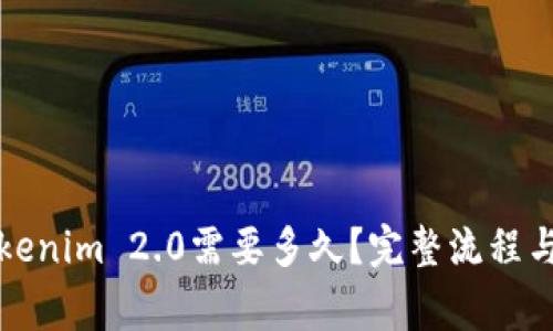 提币到Tokenim 2.0需要多久？完整流程与注意事项