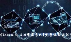 提币到Tokenim 2.0需要多久？完整流程与注意事项