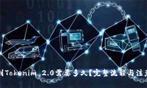 提币到Tokenim 2.0需要多久？完整流程与注意事项