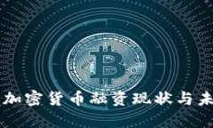 2023年ICO加密货币融资现状与未来趋势分析