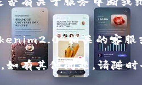 对于您提到的“tokenim2.0显示0”，可以根据具体情况进行一些检查和排查。下面是一些可能的解决步骤和建议：

### 1. 检查网络连接
确保您的设备网络连接正常，尝试重启路由器或检查其他设备是否能够正常上网。

### 2. 更新或重装应用
如果是应用程序出现问题，尝试更新到最新版本，或者卸载后再重新安装。

### 3. 查看设置
确认“tokenim2.0”的设置是否正确，特别是有关账户、权限或API密钥等配置。

### 4. 检查平台状态
访问相关服务的官方网站或社交媒体，查看是否有关于服务中断或维护的通知。

### 5. 联系客服
如果以上步骤都无法解决问题，建议联系“tokenim2.0”相关的客服或技术支持，提供更详细的信息以获得帮助。

请您根据具体情况选择适当的步骤进行尝试。如有其他问题，请随时告知！