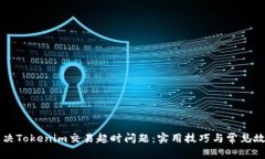 如何解决Tokenim交易超时问题：实用技巧与常见故