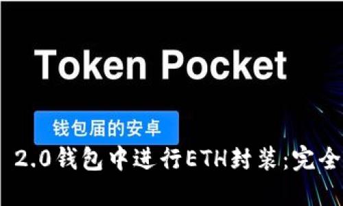 《如何在Tokenim 2.0钱包中进行ETH封装：完全指南与实用技巧》