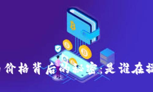 加密货币价格背后的秘密：是谁在操控市场？