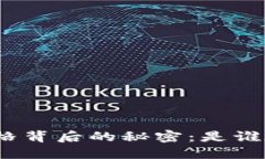 加密货币价格背后的秘密：是谁在操控市场？