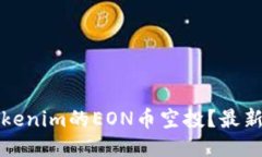 如何参与Tokenim的EON币空投？最新指南与技巧