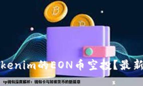 如何参与Tokenim的EON币空投？最新指南与技巧