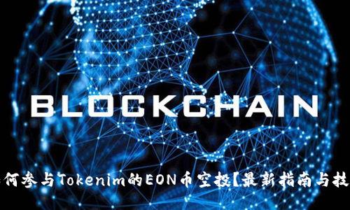 如何参与Tokenim的EON币空投？最新指南与技巧