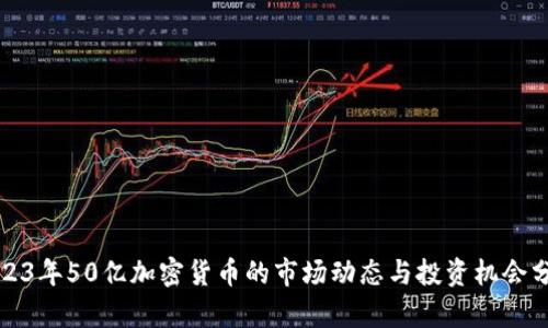 2023年50亿加密货币的市场动态与投资机会分析