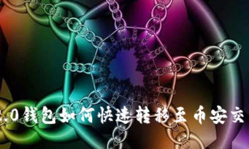 Tokenim 2.0钱包如何快速转移至币安交易平台攻略