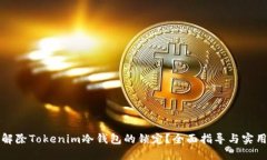 如何解除Tokenim冷钱包的锁定？全面指导与实用技